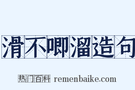 滑不唧溜造句是什么意思的图片